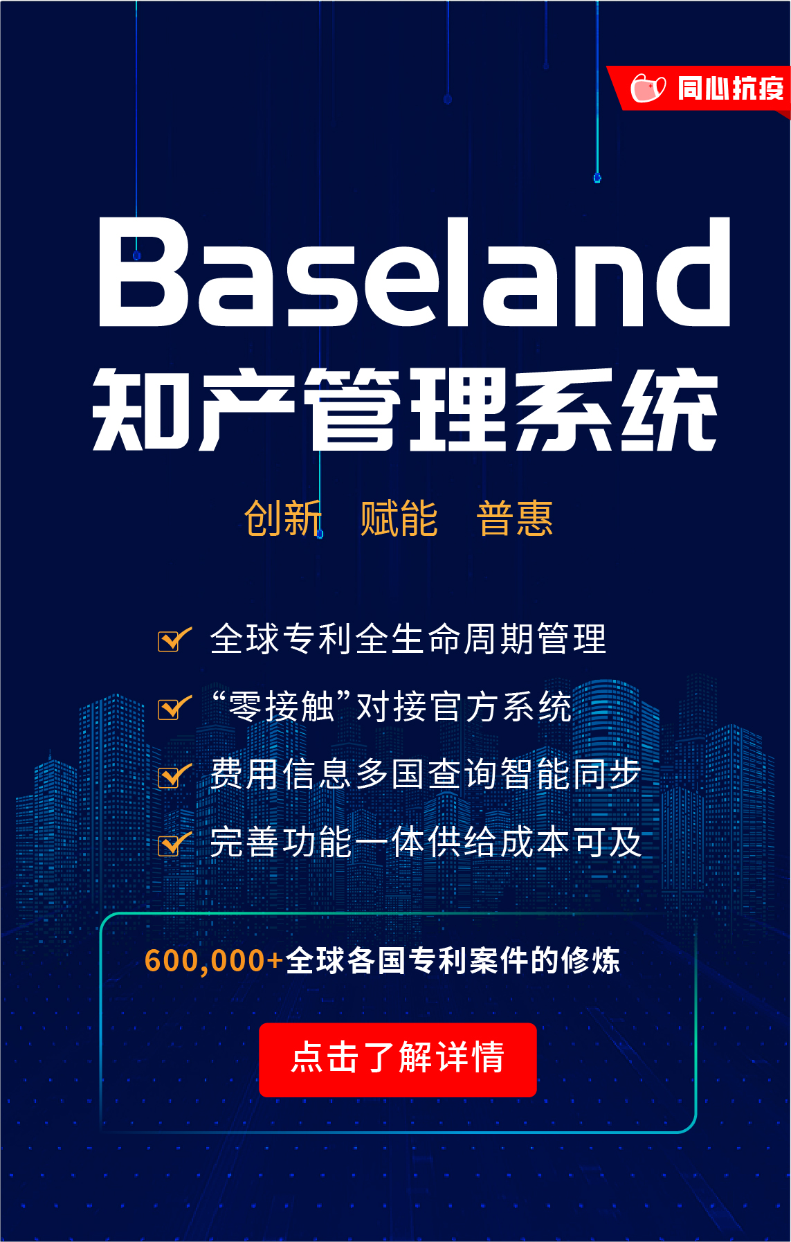貝思蘭德(Baseland)知識產權管理系統：尋找100家代理機構免費使用2年暨同心抗疫活動